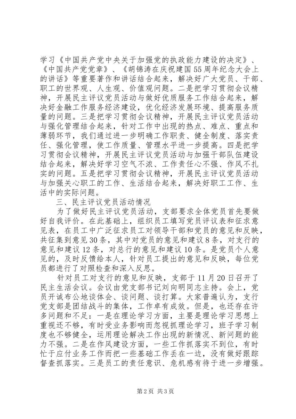 执政能力建设和民主评议党员活动总结(银行） _第2页