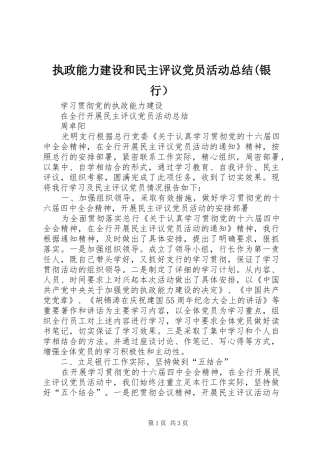 执政能力建设和民主评议党员活动总结(银行） 