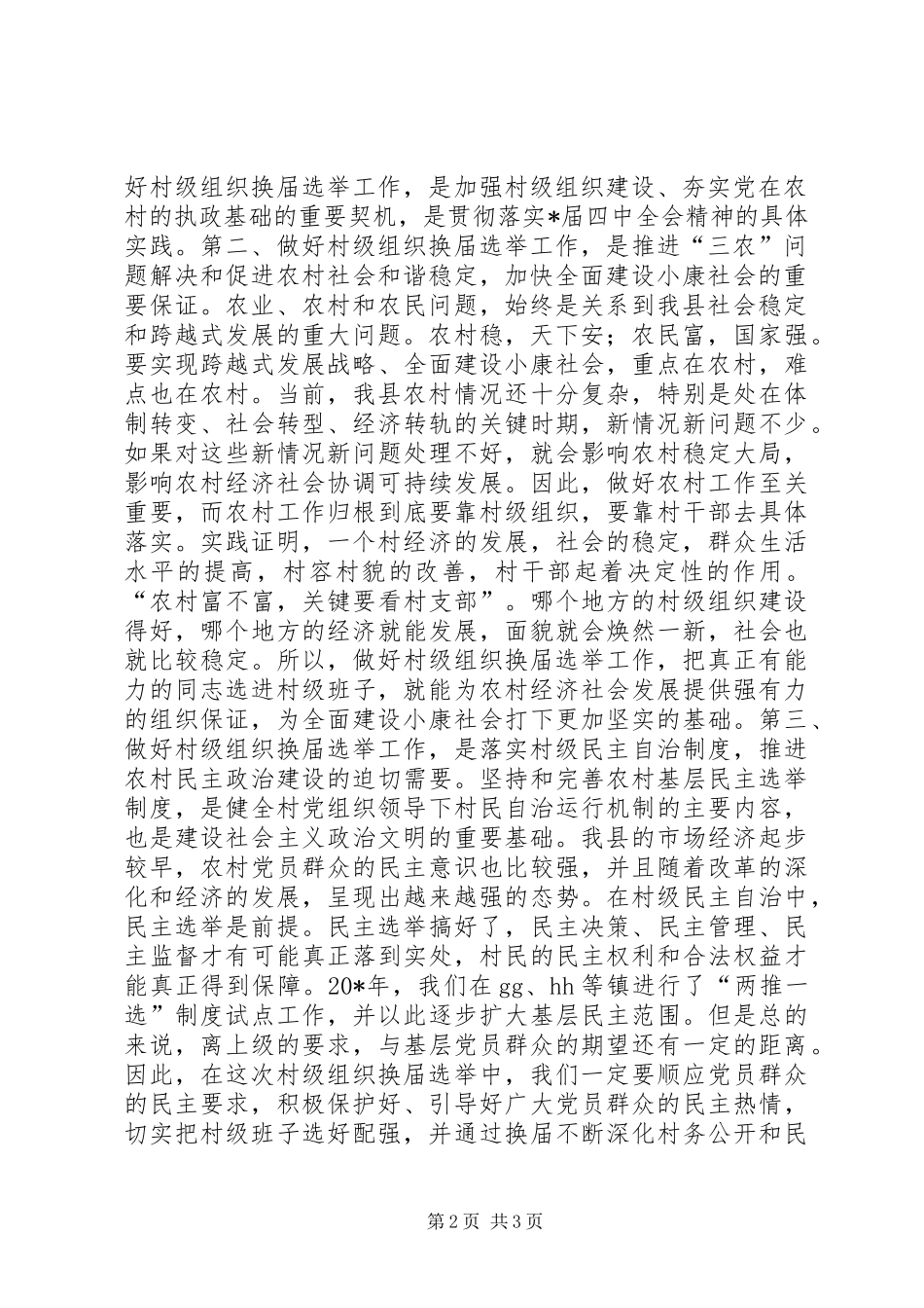 组织换届选举工作会议讲话发言（县）_第2页