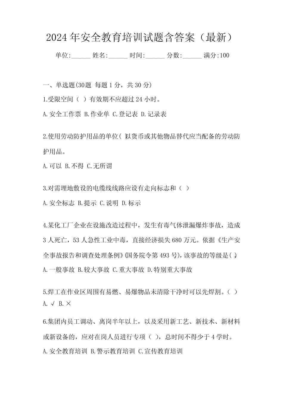 2024年安全教育培训试题含答案(最新) _第1页