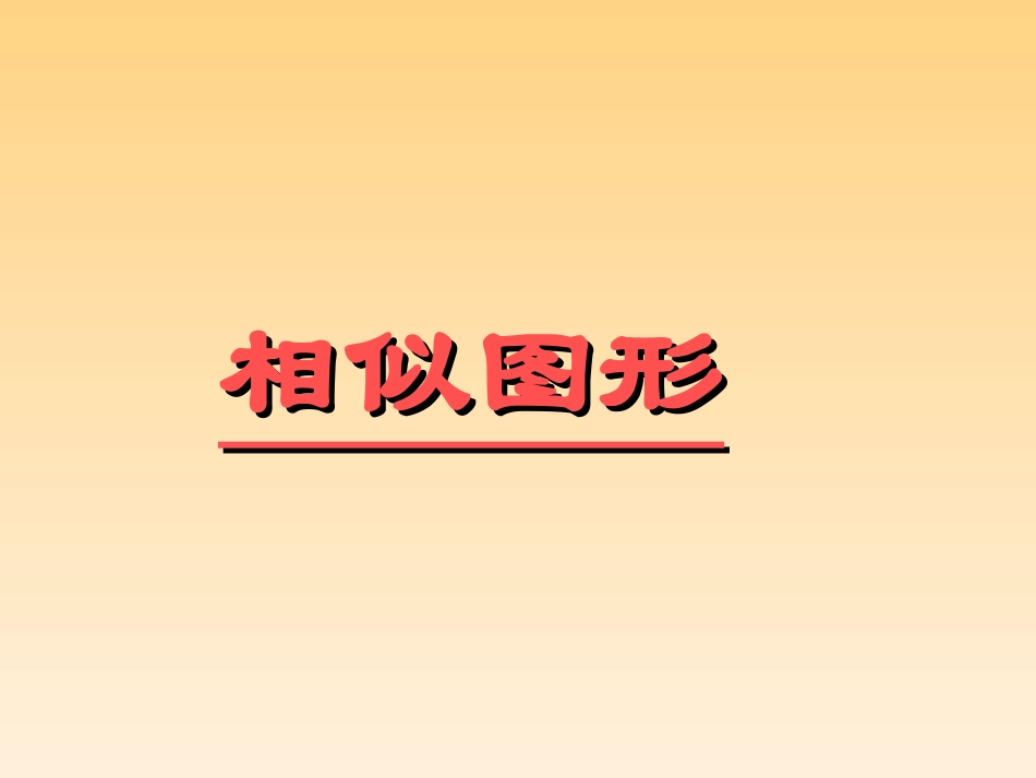 图形的相似课件2_第1页
