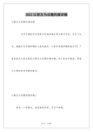 2024以朋友为话题的演讲稿