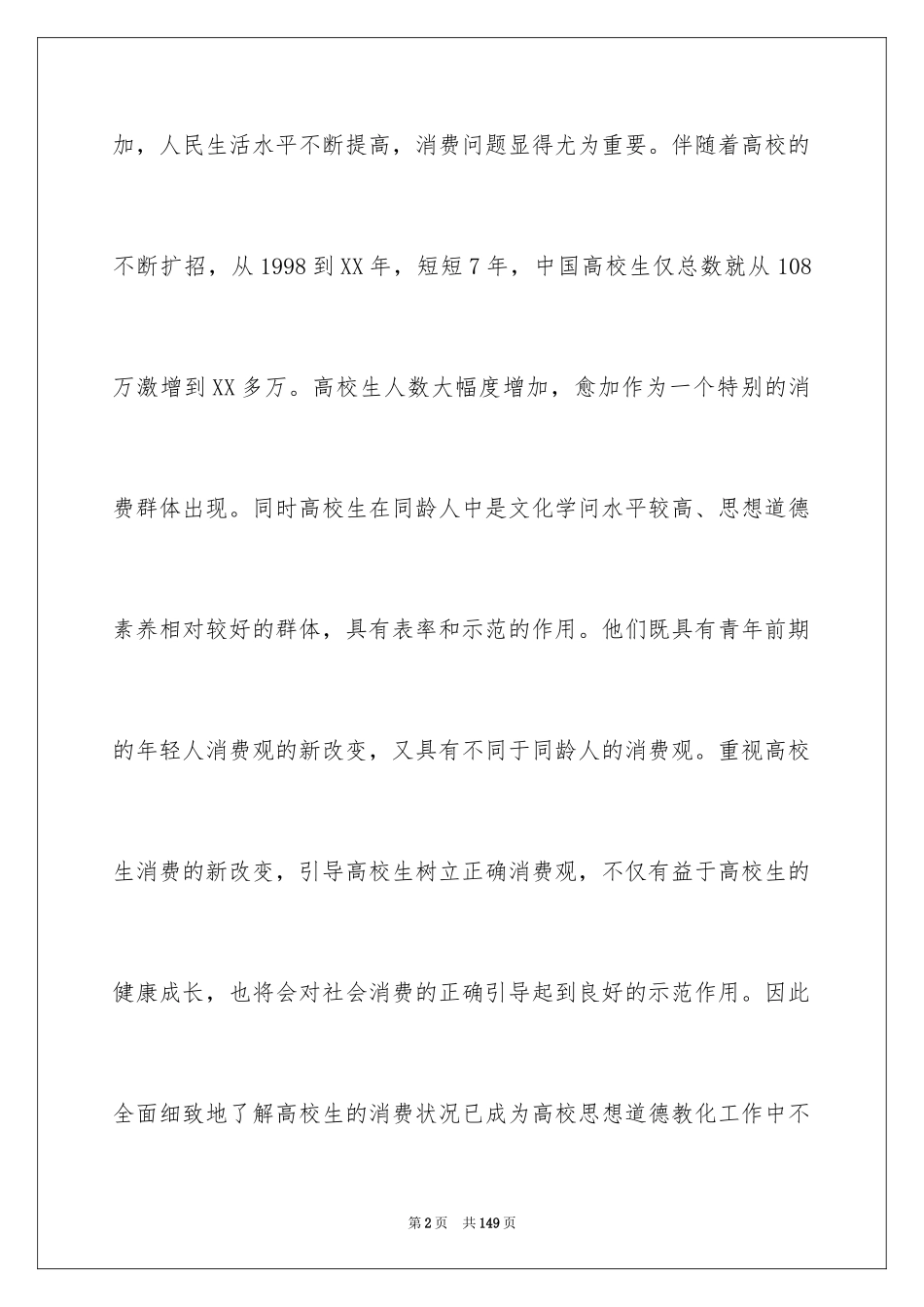 2024大学生消费情况调查报告_3_第2页