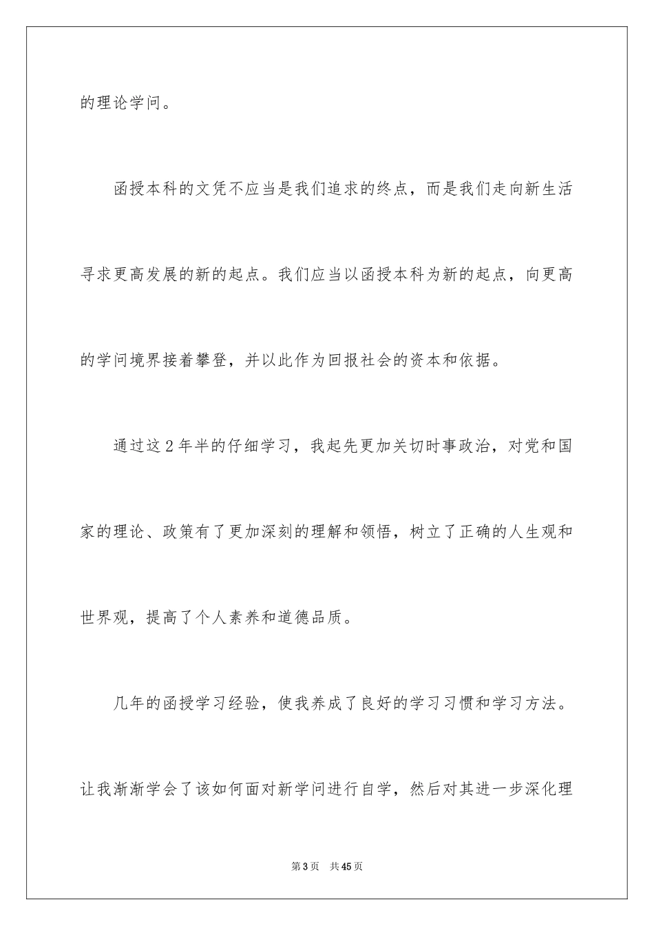 2024函授毕业生自我鉴定_3_第3页