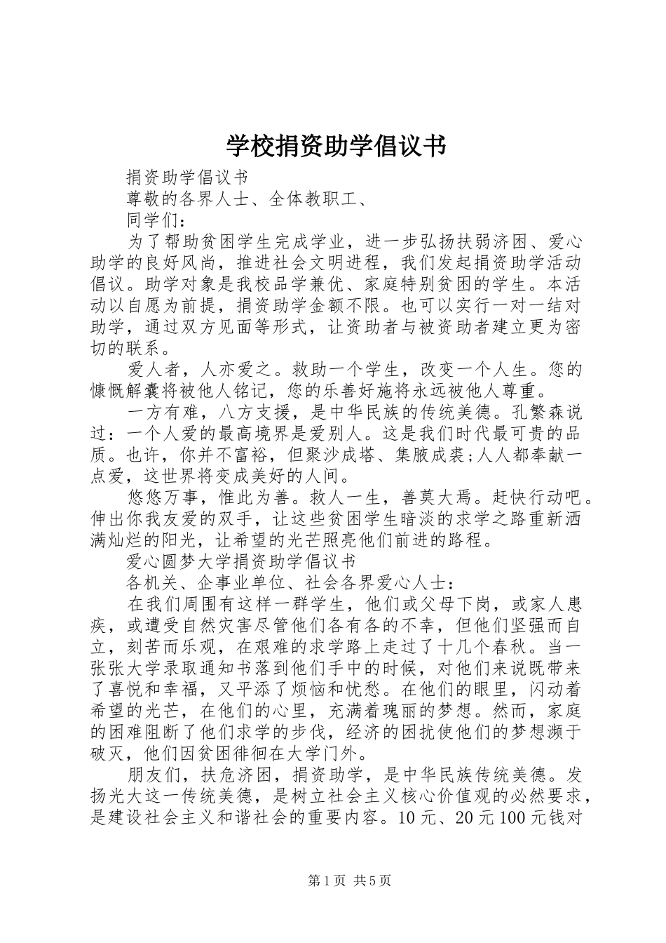 学校捐资助学倡议书_第1页