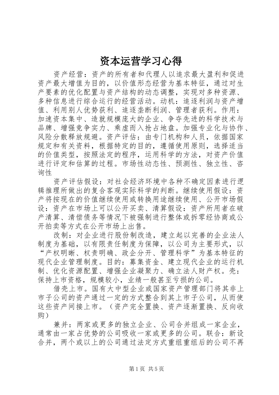 资本运营学习体会_第1页