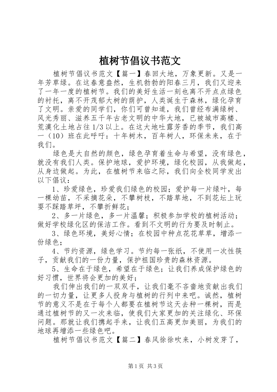 植树节倡议书范文_第1页