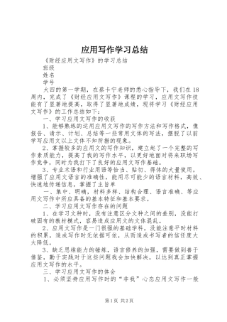 应用写作学习总结 