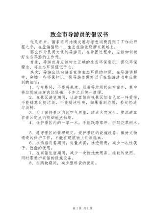 致全市导游员的倡议书