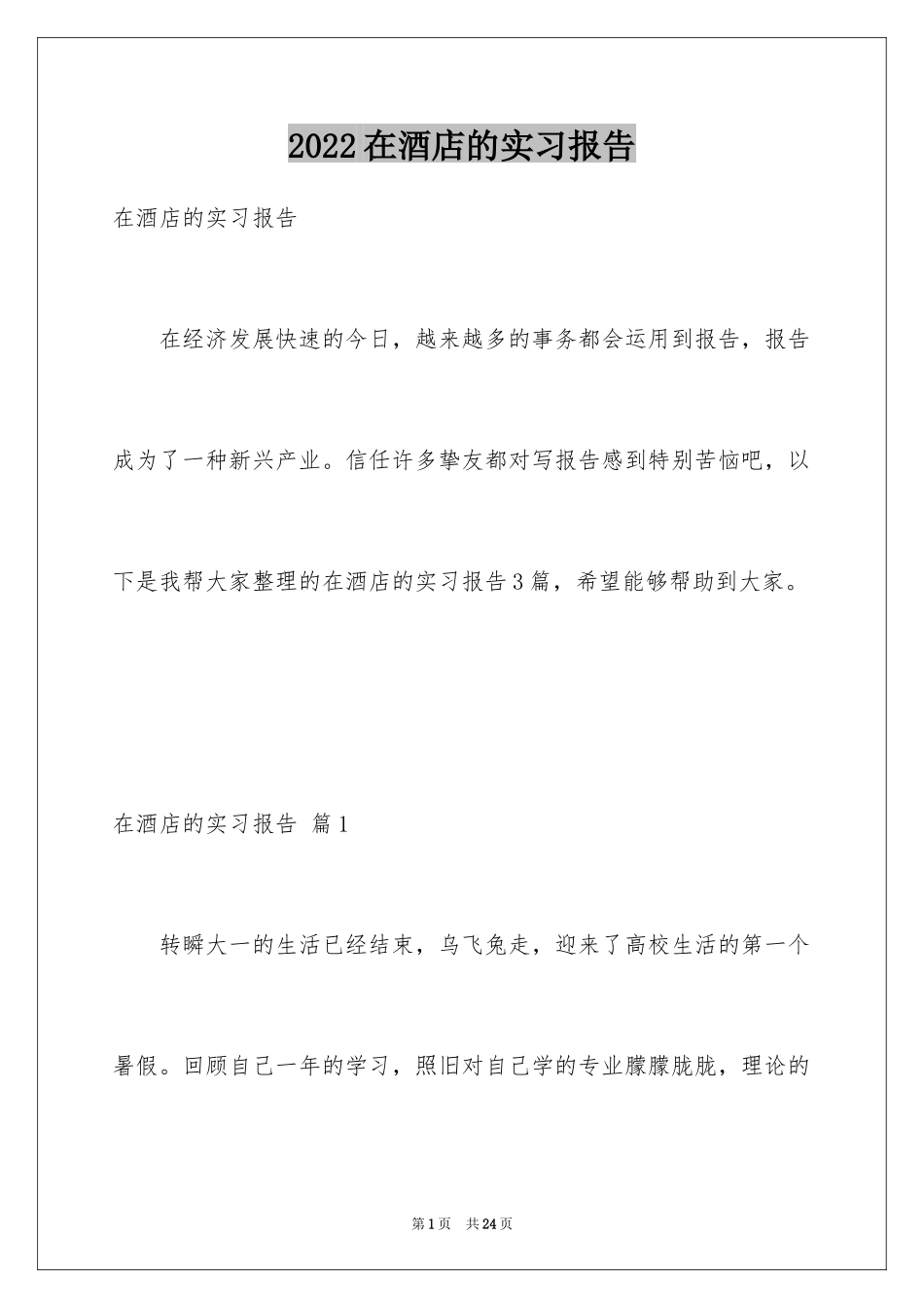 2024在酒店的实习报告_18_第1页