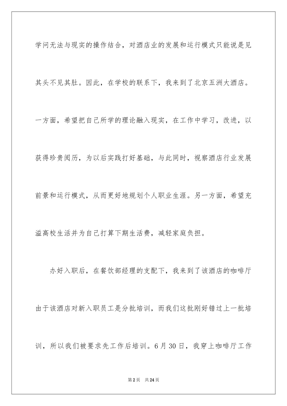 2024在酒店的实习报告_18_第2页
