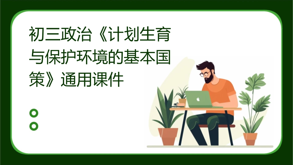 初三政治《计划生育与保护环境的基本国策》通用课件_第1页