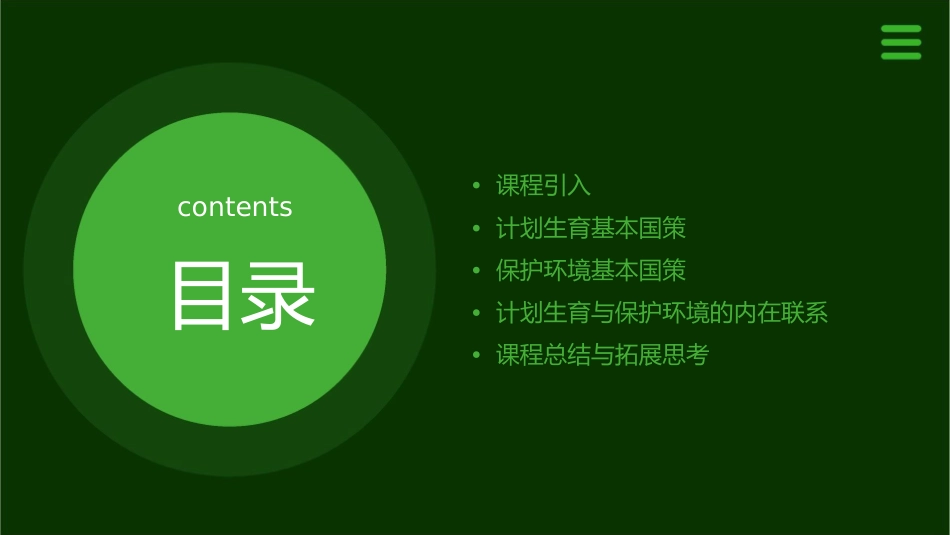 初三政治《计划生育与保护环境的基本国策》通用课件_第2页