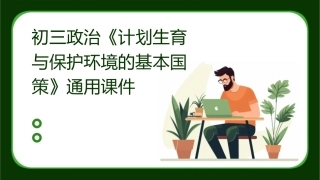 初三政治《计划生育与保护环境的基本国策》通用课件