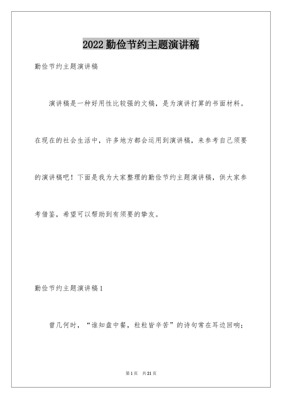 2024勤俭节约主题演讲稿_2_第1页