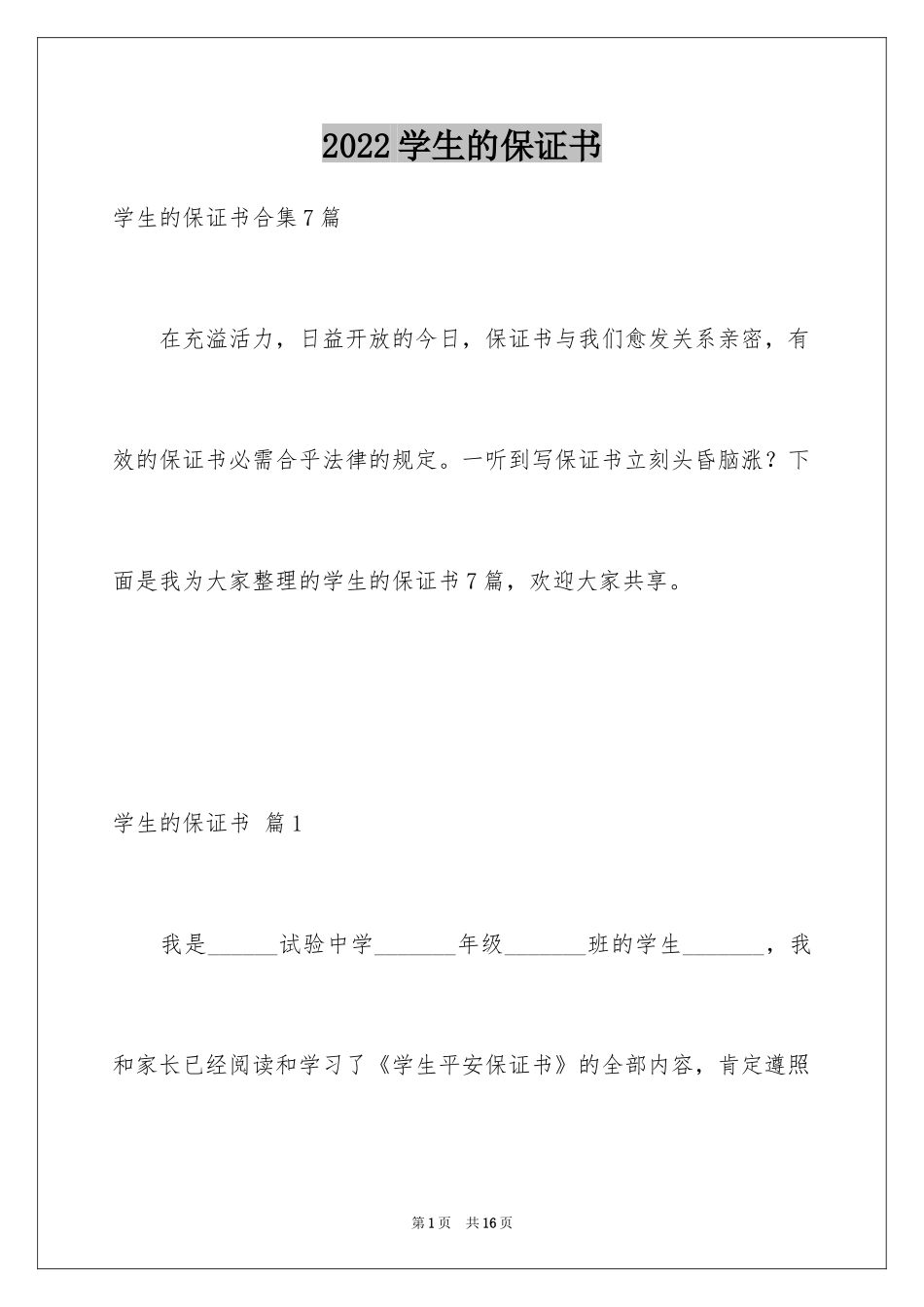 2024学生的保证书_390_第1页