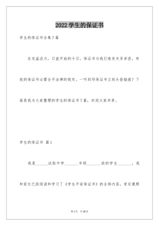 2024学生的保证书_390