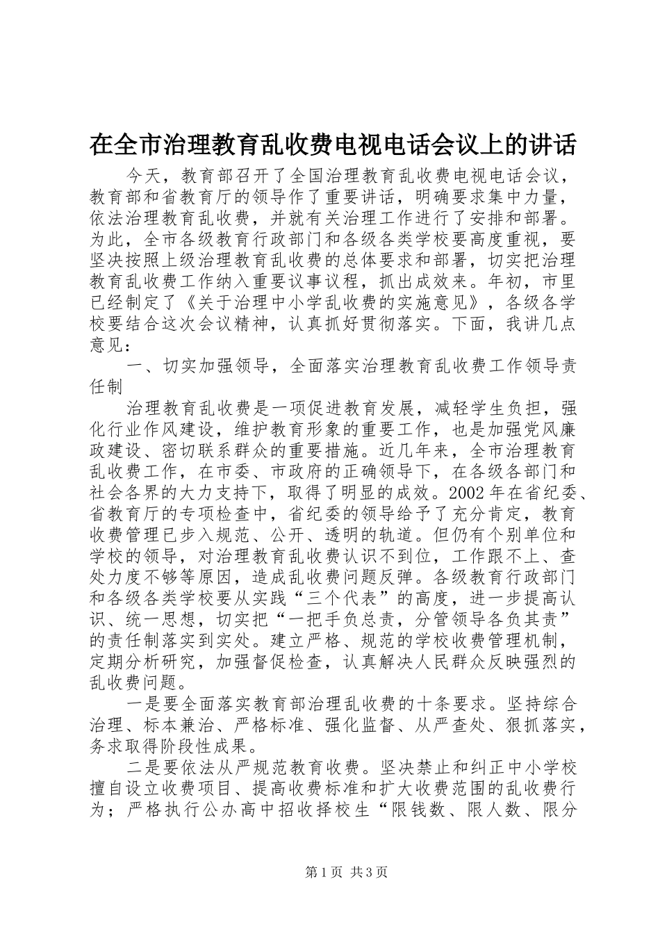 在全市治理教育乱收费电视电话会议上的讲话发言_第1页