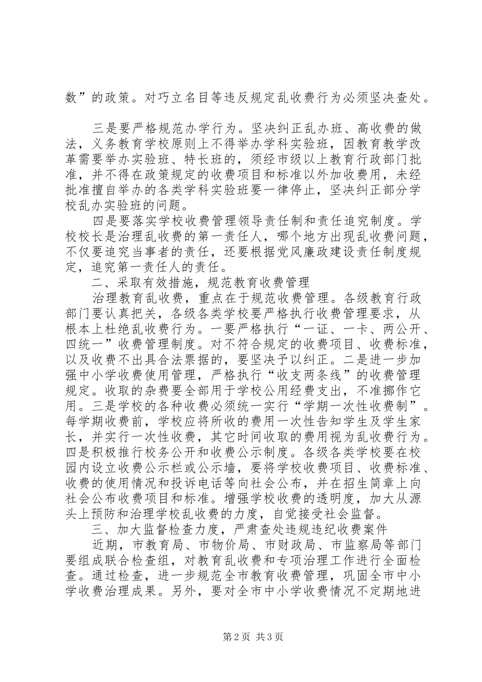 在全市治理教育乱收费电视电话会议上的讲话发言_第2页