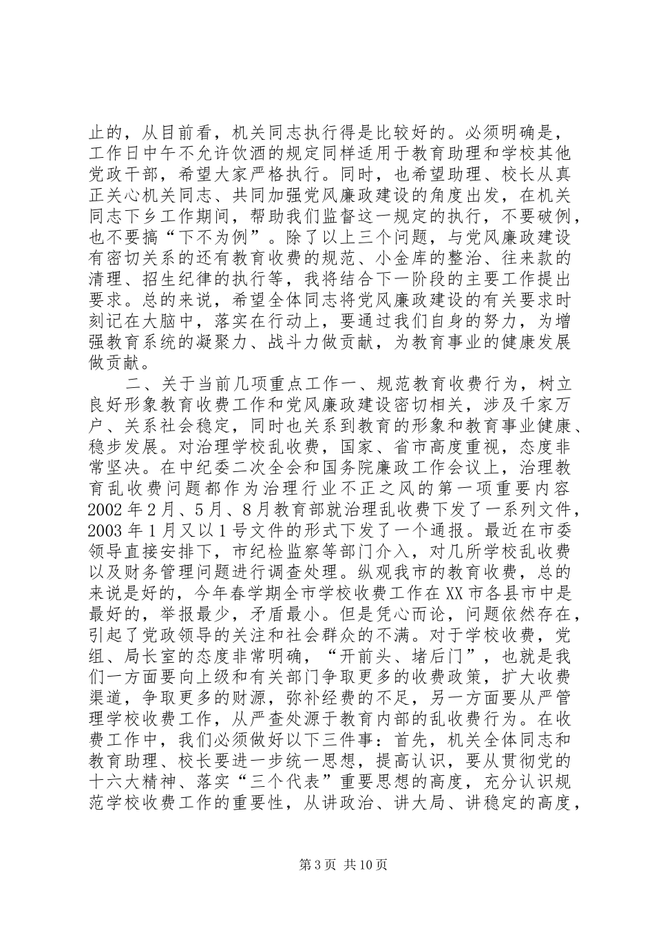 教育局长在教育系统廉政工作会议上的讲话发言_1_第3页