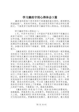 学习廉政守则体会心得3篇