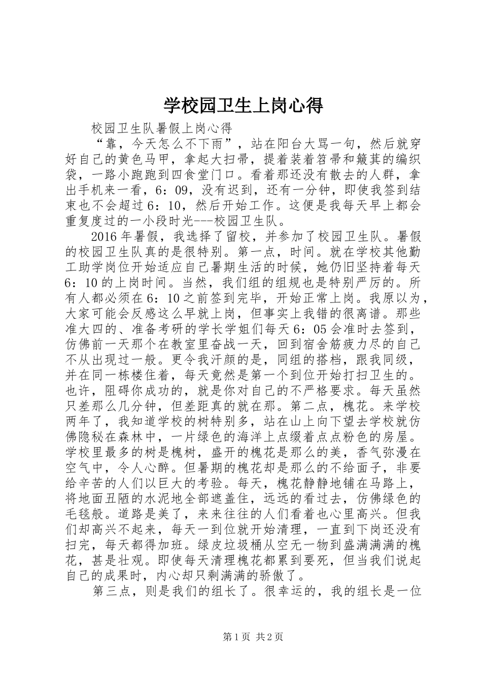 学校园卫生上岗心得3_第1页