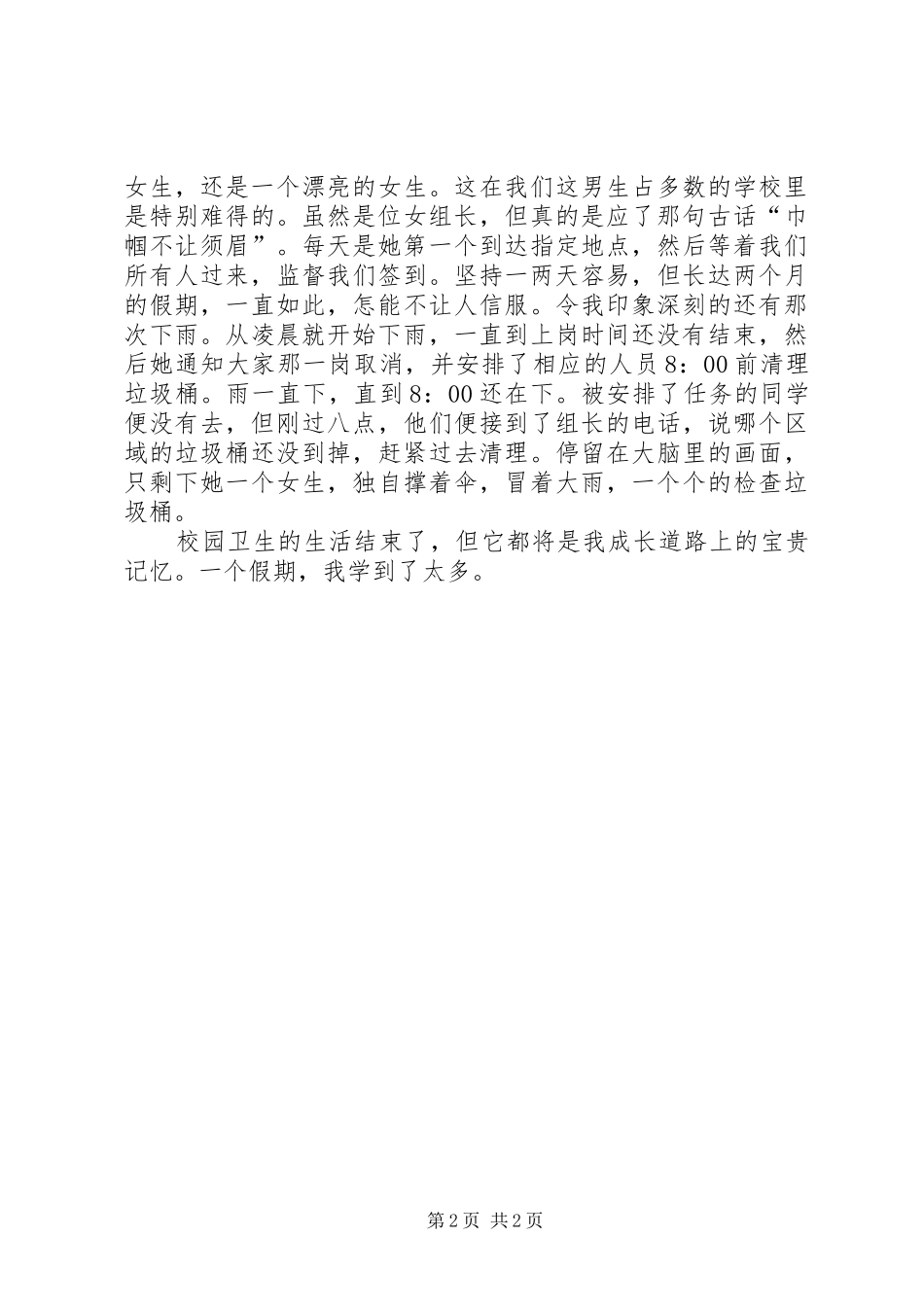 学校园卫生上岗心得3_第2页