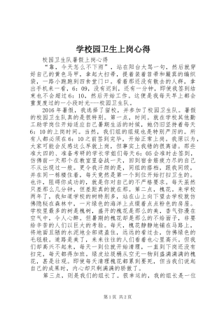学校园卫生上岗心得3