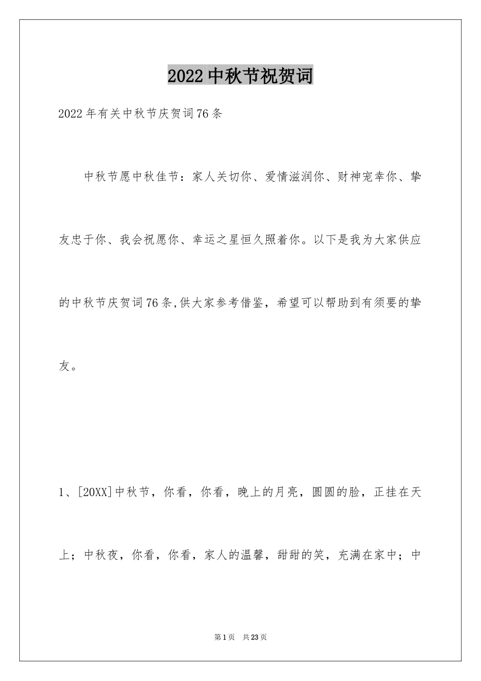 2024中秋节祝贺词_334_第1页