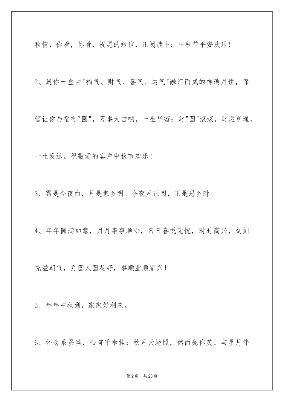 2024中秋节祝贺词_334_第2页