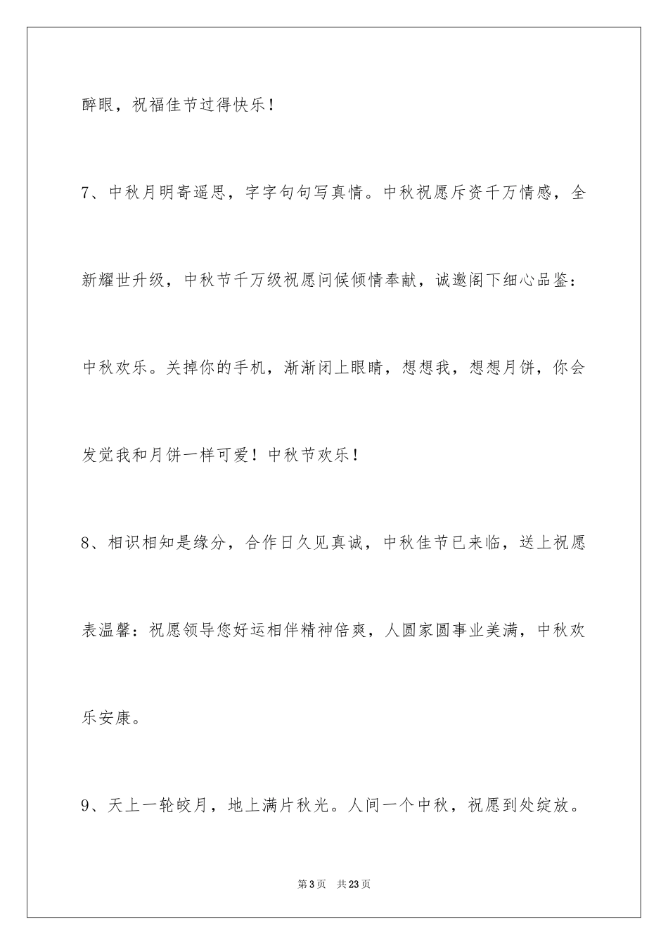 2024中秋节祝贺词_334_第3页