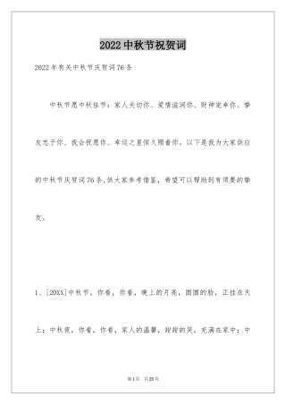 2024中秋节祝贺词_334