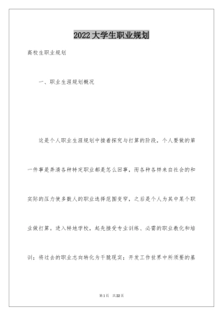 2024大学生职业规划_648