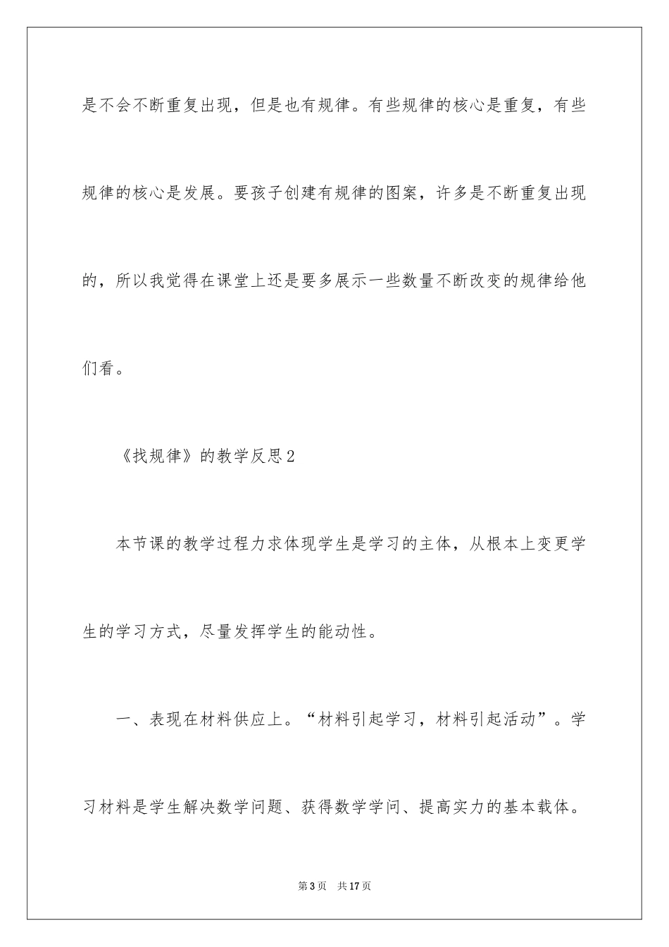 2024《找规律》的教学反思_1_第3页