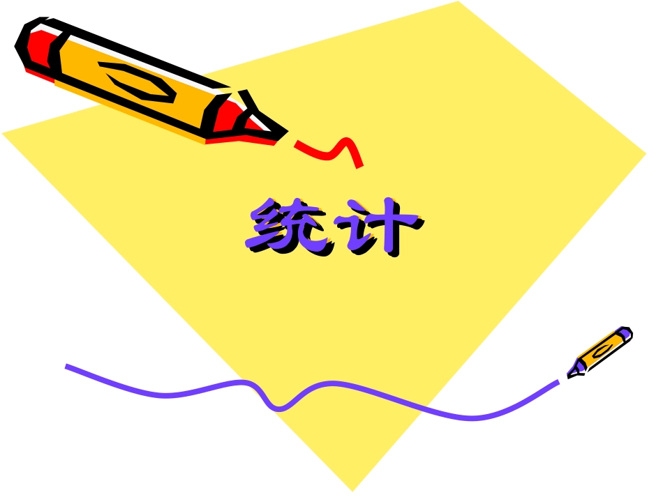 人教版二年级数学下册统计_第1页