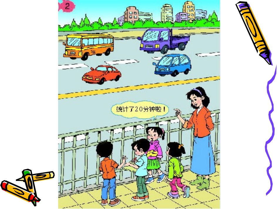 人教版二年级数学下册统计_第2页