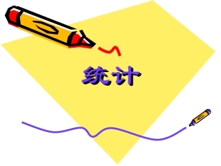 人教版二年级数学下册统计