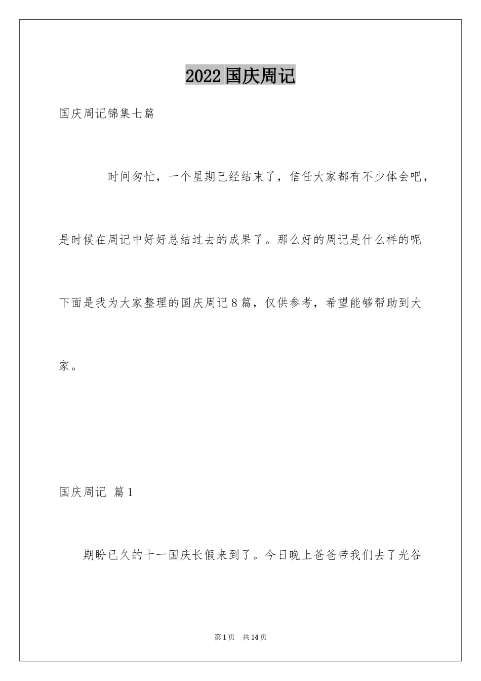 2024国庆周记_78_第1页