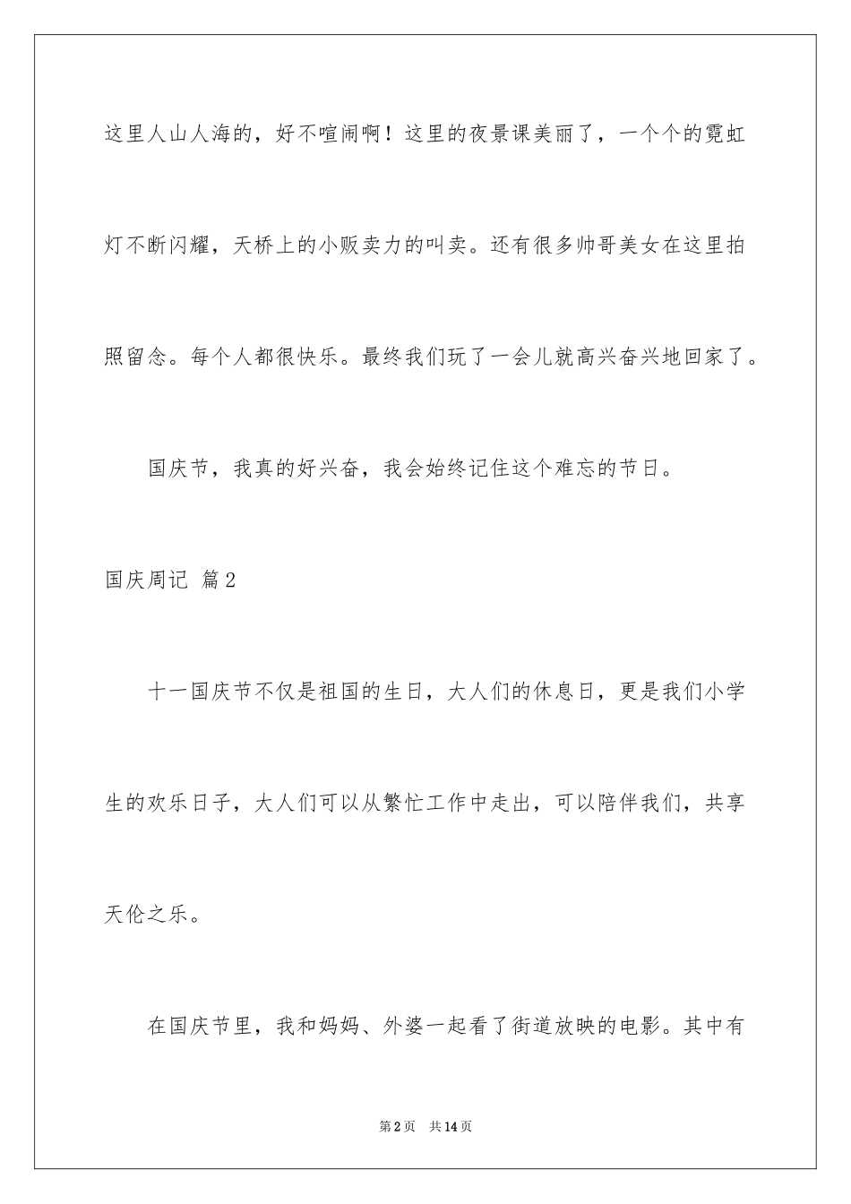2024国庆周记_78_第2页