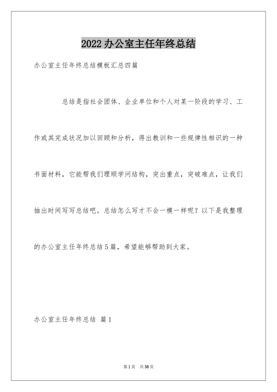 2024办公室主任年终总结_第1页