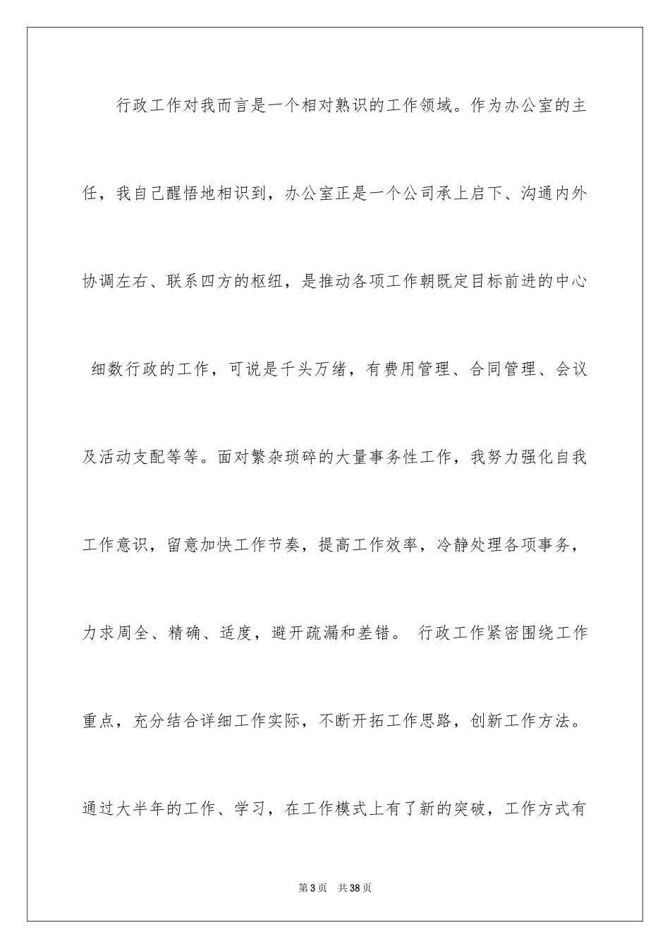 2024办公室主任年终总结_第3页