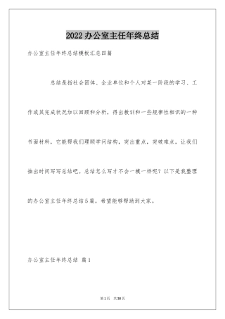 2024办公室主任年终总结