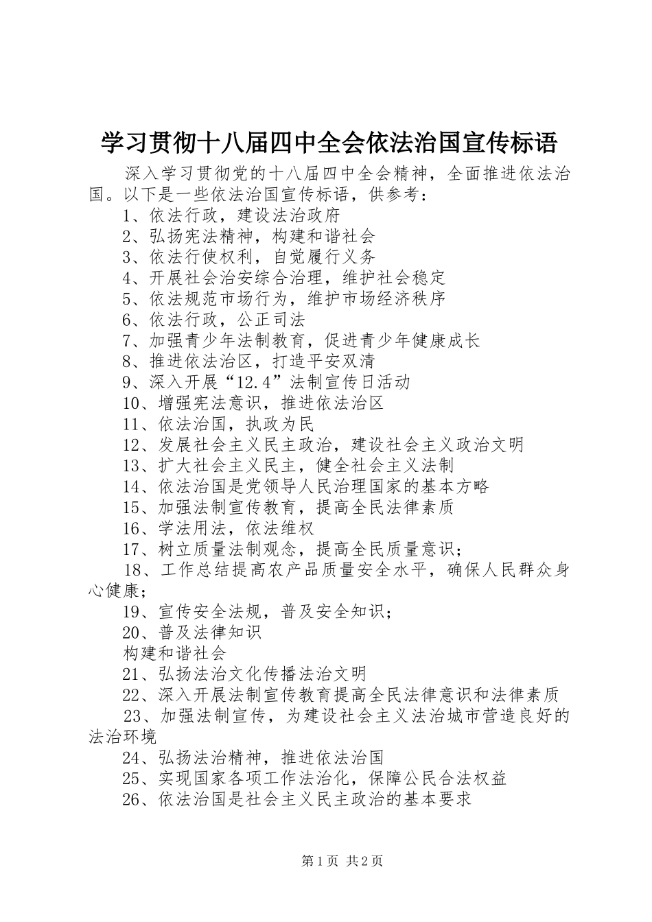 学习贯彻十八届四中全会依法治国宣传标语_第1页