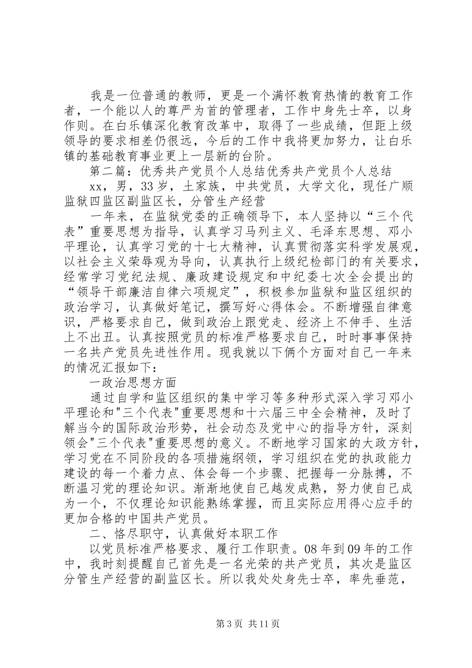 优秀共产党员个人总结 _第3页