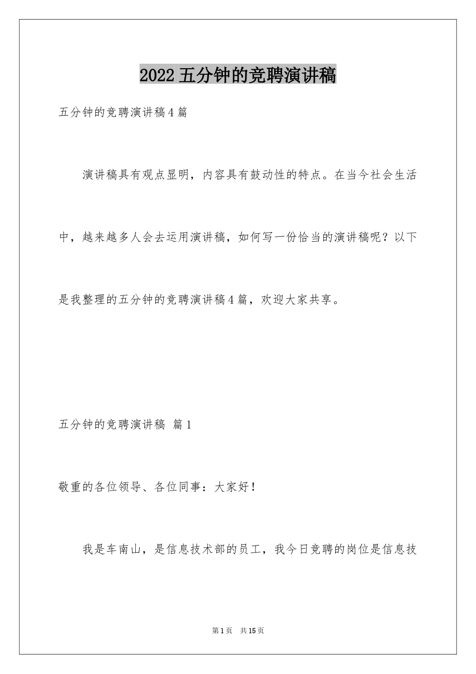 2024五分钟的竞聘演讲稿_46_第1页