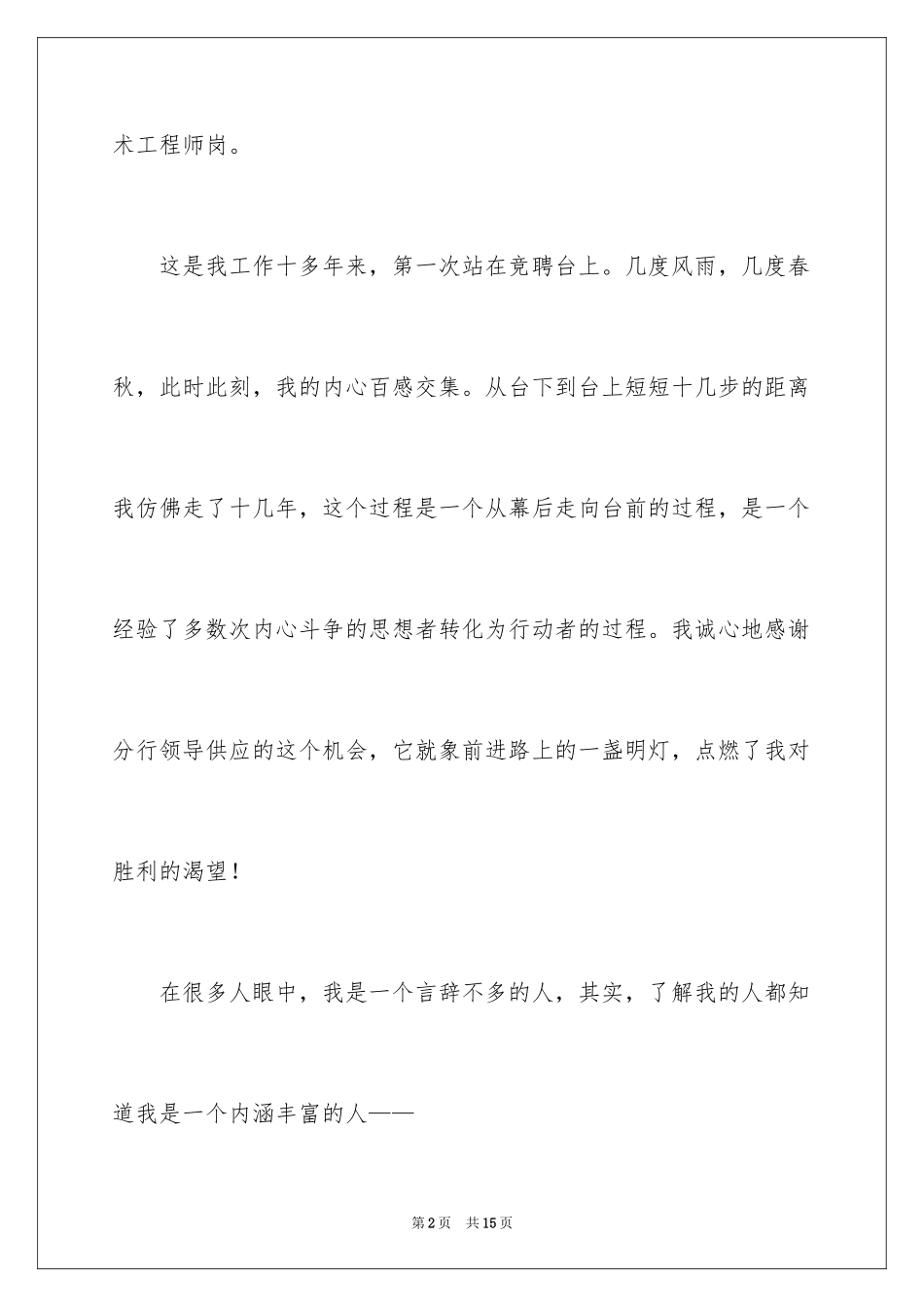 2024五分钟的竞聘演讲稿_46_第2页
