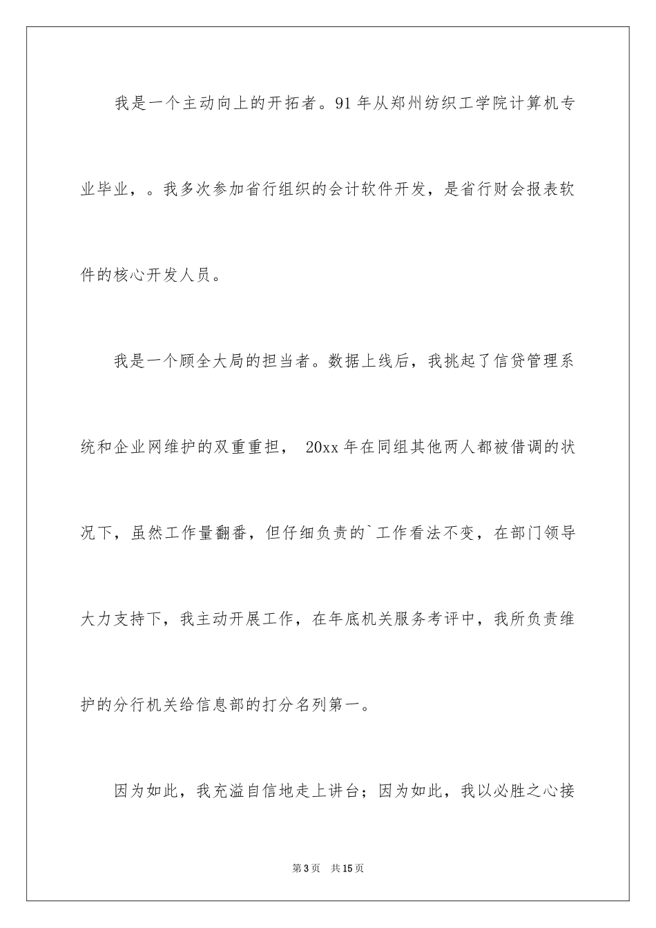 2024五分钟的竞聘演讲稿_46_第3页