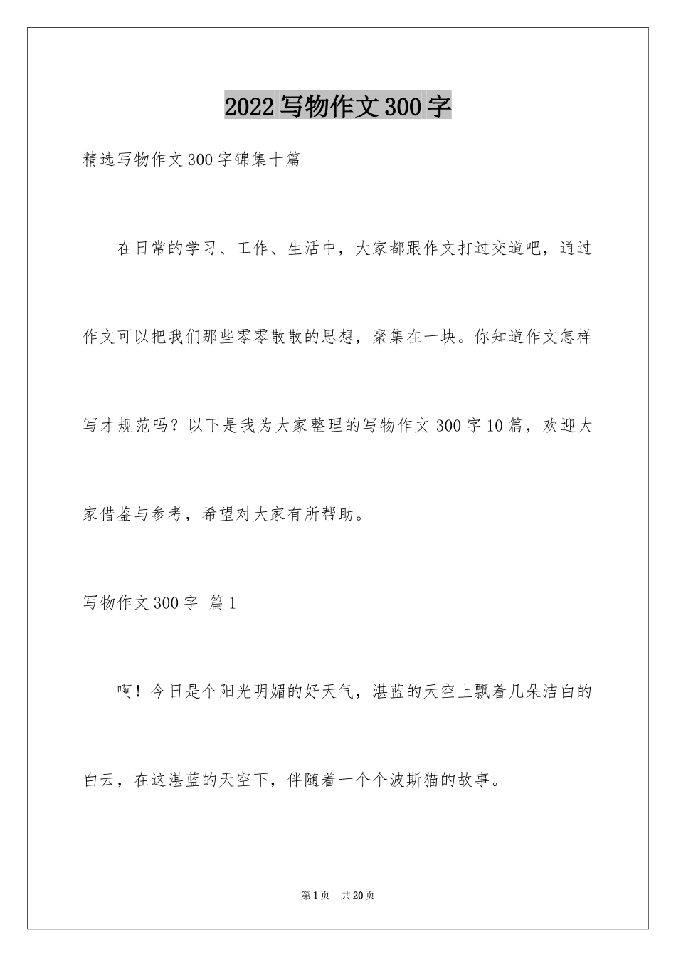 2024写物作文300字_208_第1页