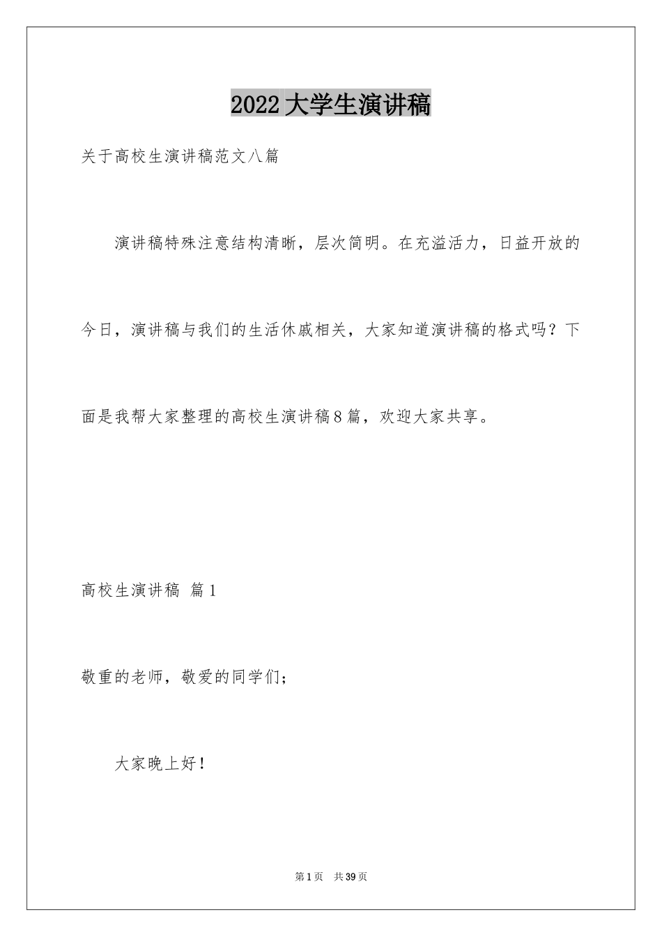 2024大学生演讲稿_1101_第1页