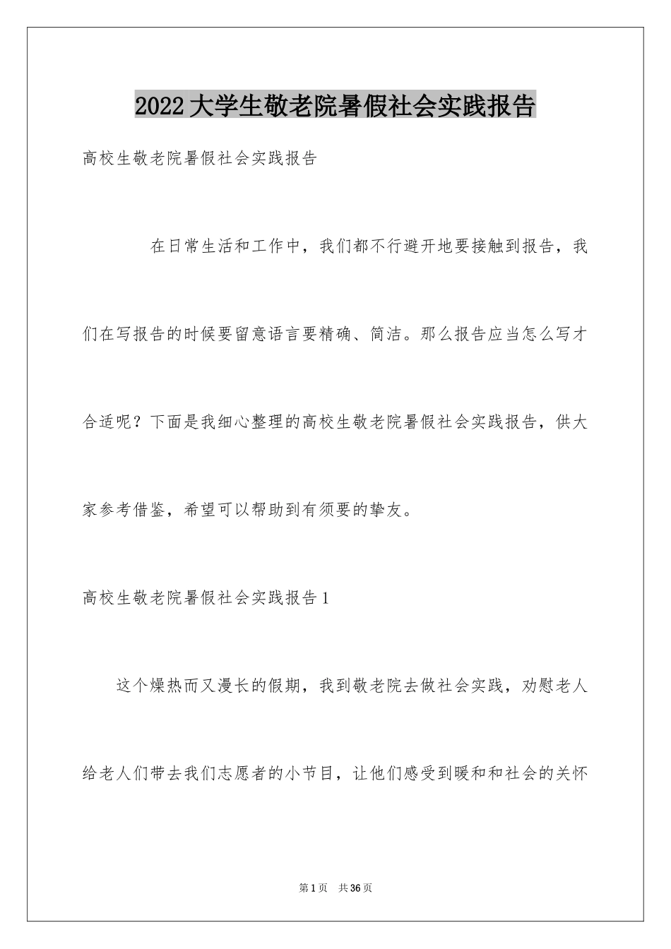 2024大学生敬老院暑假社会实践报告_第1页